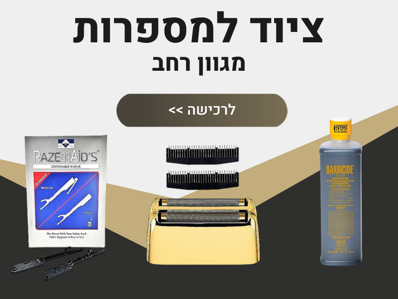ציוד למספרות