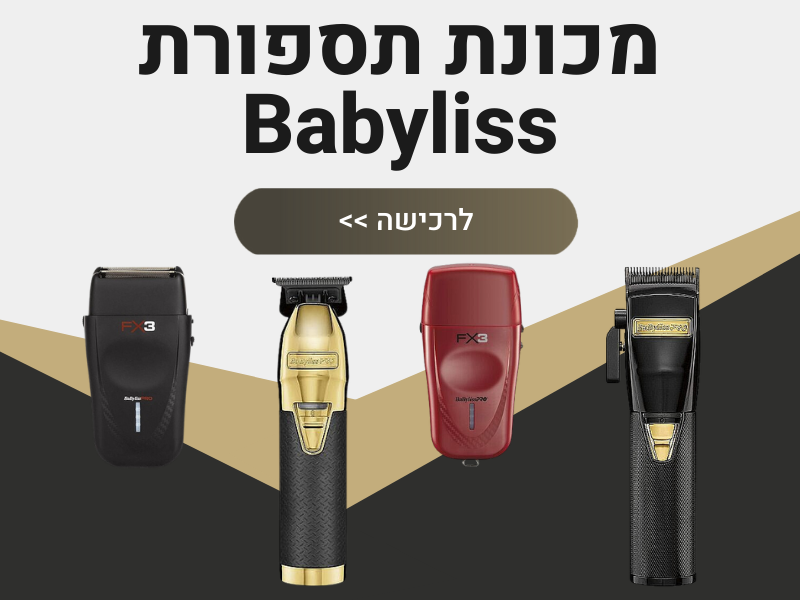 מכונת תספורת Babyliss